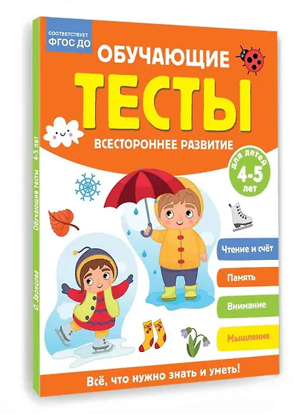 Обучающие тесты. Всестороннее развитие для детей 4-5 лет - фото 3