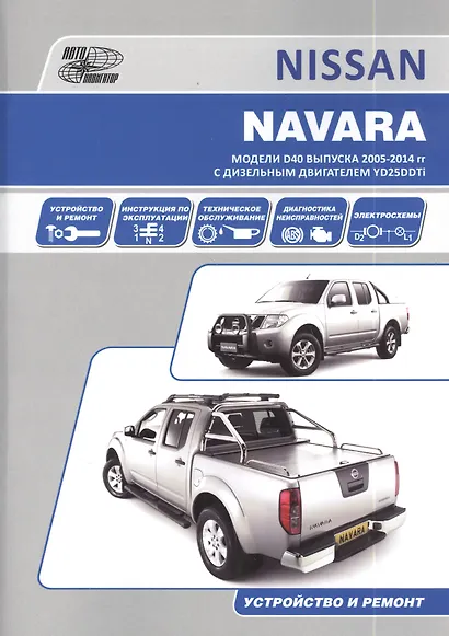 NISSAN NAVARA Мод. D40 вып. с 2005 г. с диз. двигат. YD25DDTi… (м) (2 вида) - фото 8