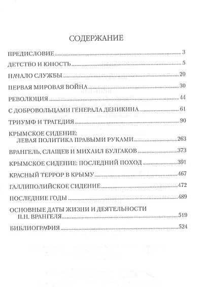 Врангель. Верховный правитель Крыма и глава русской эмиграции - фото 2