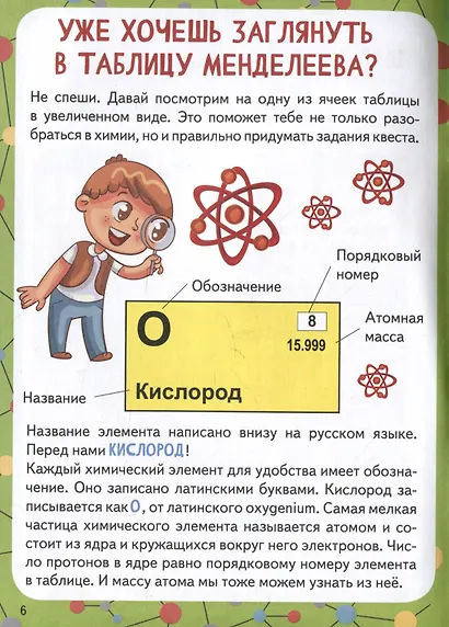Квест-игра. Химия: книга с заданиями - фото 5