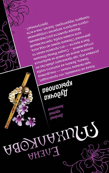 Дудочка крысолова. Улыбка пересмешника - фото 2