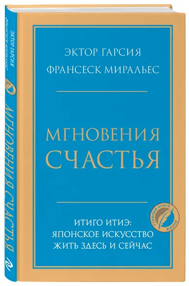 Мгновения счастья. Итиго Итиэ: японское искусство жить здесь и сейчас - фото 3