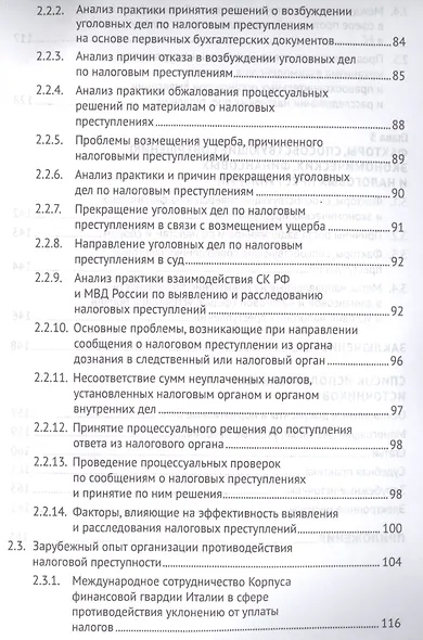 Выявление налоговых преступлений: комплексное исследование - фото 4