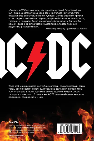 AC/DC. В аду мне нравится больше. Биография группы от Мика Уолла - фото 2