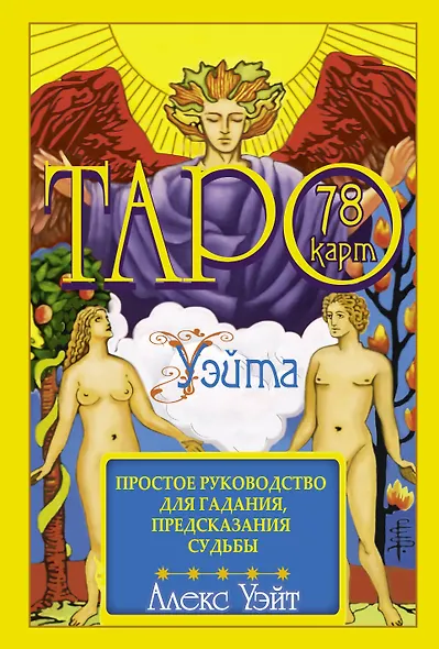 Таро Уэйта. 78 карт. Простое руководство для гадания, предсказания судьбы - фото 1