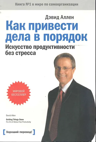 Как привести дела в порядок:искусство продуктивности без стресса - фото 1