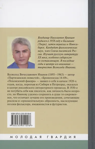Всеволод Иванов: Жизнь неслучайного писателя - фото 2