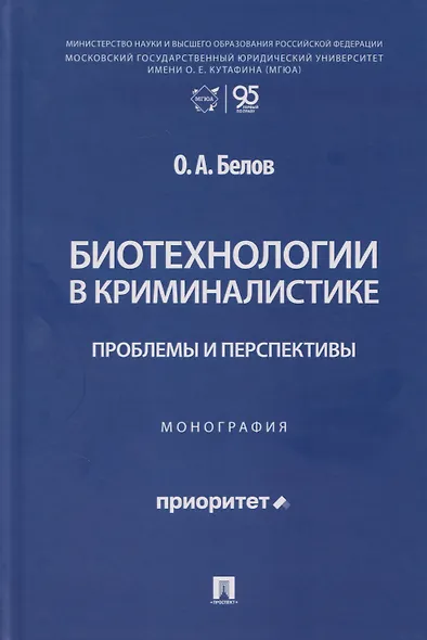Биотехнологии в криминалистике: проблемы и перспективы: монография - фото 1