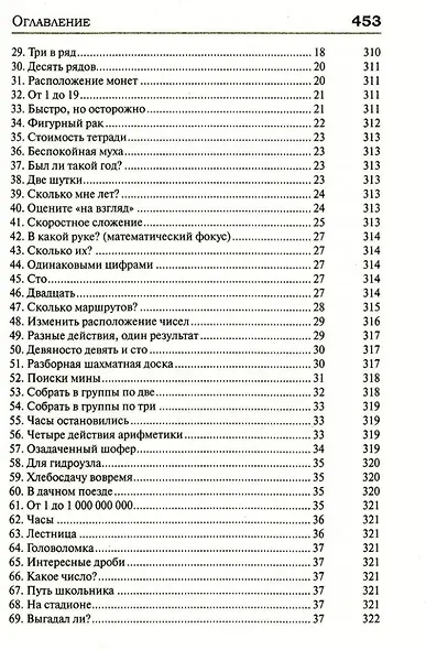 Удивительный мир математики Бориса Кордемского. Комплект из 3-х книг: Математическая смекалка, Математические завлекалки, Мир чисел и фигур - фото 4