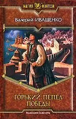 Горький пепел победы - фото 1