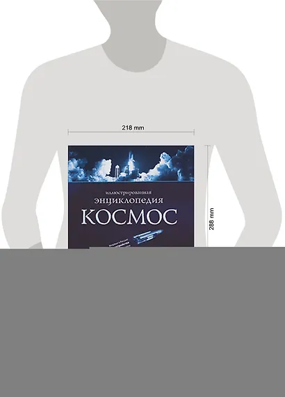 Космос. Иллюстрированная энциклопедия - фото 2