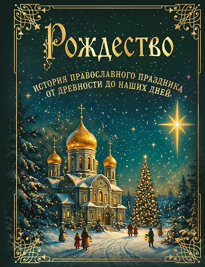 Рождество. История православного праздника от древности до наших дней - фото 1