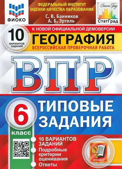 ВПР. География. 6 класс. Типовые задания. 10 вариантов заданий. Подробные критерии оценивания. Ответы - фото 1