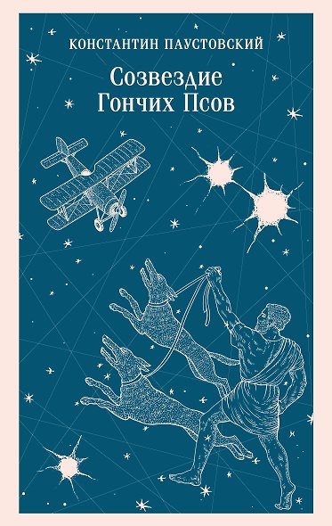 Созвездие Гончих Псов - фото 1