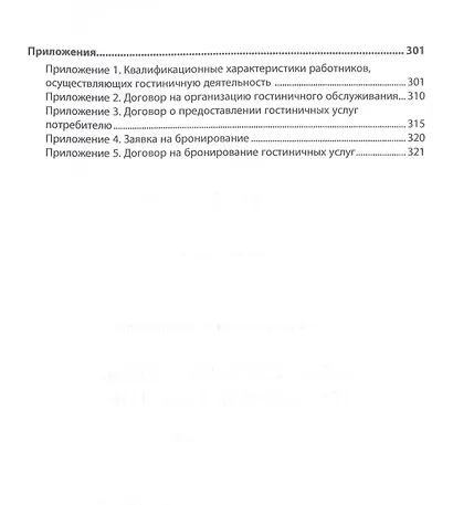 Основы функционирования гостиничной индустрии: Учебное пособие - фото 4