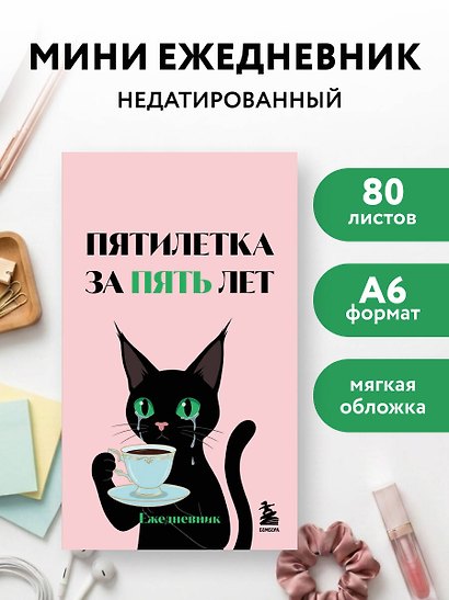 Мини-ежедневник. Пятилетка за пять лет (А6, 80 л., мягкая обложка) - фото 3
