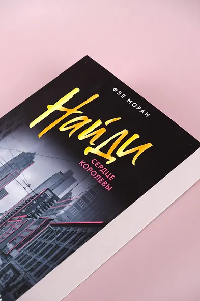 Найди сердце королевы - фото 7