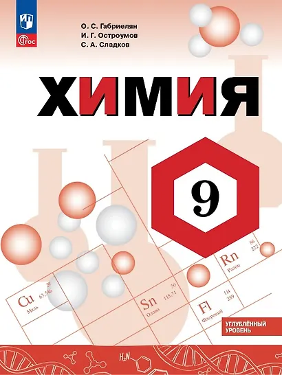 Химия. 9 класс. Углублённый уровень. Учебник. ФГОС 2021 - фото 1