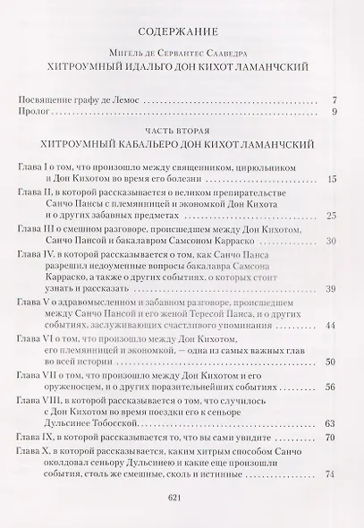 Комплект из 2 книг: Хитроумный Идальго Дон Кихот Ламанчский. Том 1. Том 2 - фото 12