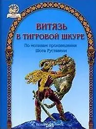 БГ. ПИФ: Витязь в тигровой шкуре - фото 9