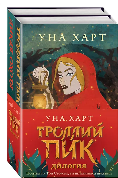 Троллий пик. Комплект из 2 книг (Троллик пик + Дикая охота) - фото 3