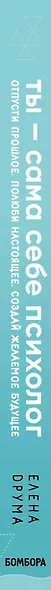 Ты - сама себе психолог. Отпусти прошлое, полюби настоящее, создай желаемое будущее - фото 5