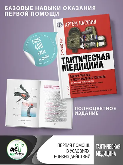 Тактическая медицина. Первая помощь в экстремальных условиях - фото 4