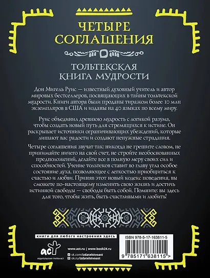 Четыре соглашения. Тольтекская книга мудрости - фото 2