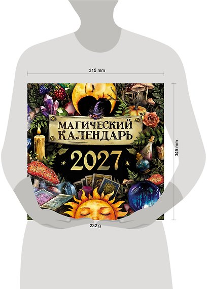 Календарь 2027г 300*300 "Магический календарь" настенный, на скрепке - фото 5