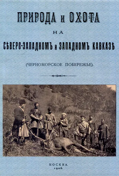 Кавказ. Природа и охота на Северо-западном и Западном Кавказе. (Черноморское побережье) - фото 1