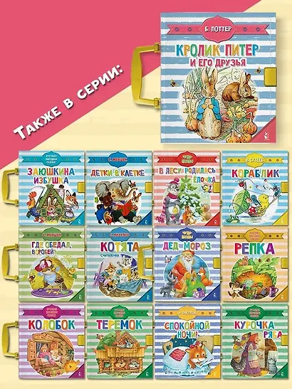 Кролик Питер и его друзья - фото 6
