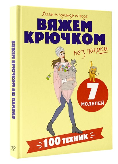 Вяжем крючком без паники. 100+ техник и 7 моделей - фото 3