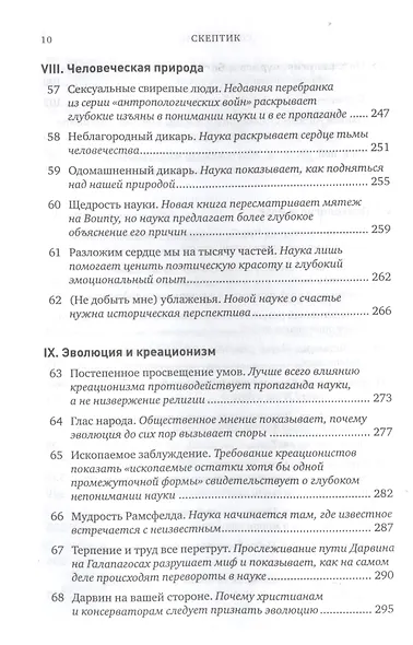 Скептик: Рациональный взгляд на мир - фото 7
