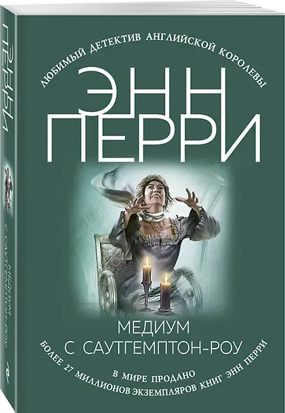 Медиум с Саутгемптон-роу - фото 3