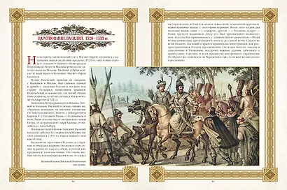 Живописный Карамзин. Русская история в картинах - фото 11