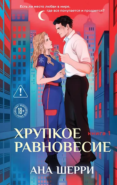 Хрупкое равновесие. Книга 1 - фото 1