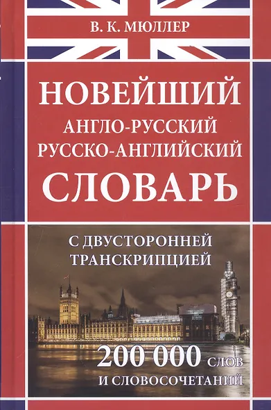 Новейший англо-русский русско-английский словарь с двусторонней транскрипцией : 200 000 слов и словосочетаний - фото 3