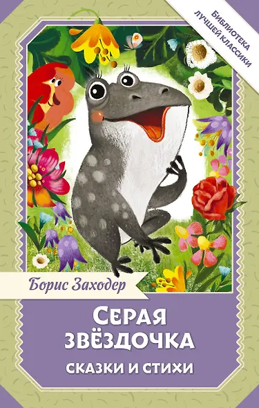 Серая Звёздочка. Сказки и стихи - фото 1