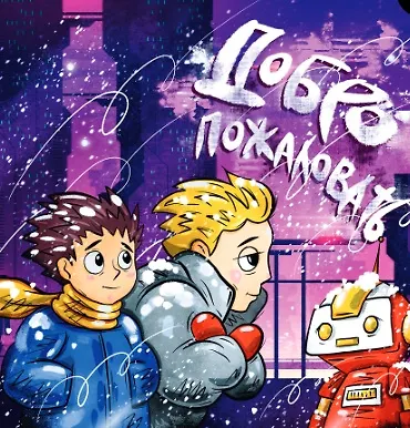 Я выступаю на сцене: ораторское искусство для детей - фото 3