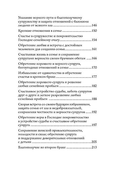 100 молитв на быструю помощь. Молитвы для обретения счастливой семейной жизни и защиты от бед - фото 7
