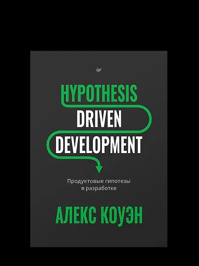 Hypothesis-Driven Development: Продуктовые гипотезы в разработке - фото 4