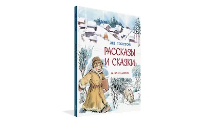 Рассказы и сказки - фото 2