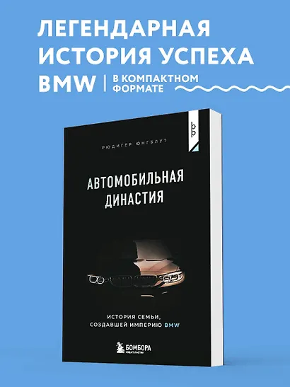 Автомобильная династия. История семьи, создавшей империю BMW - фото 4