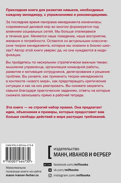 Как стать отличным руководителем. Рабочая тетрадь для развития ключевых навыков - фото 2