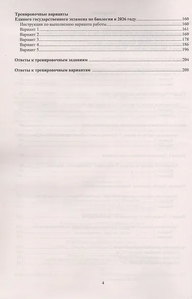 ЕГЭ 2026. Биология. Единый государственный экзамен. Готовимся к итоговой аттестации - фото 3