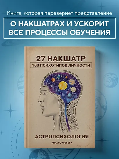 Астропсихология. 27 накшатр. 108 психотипов личности. - фото 4