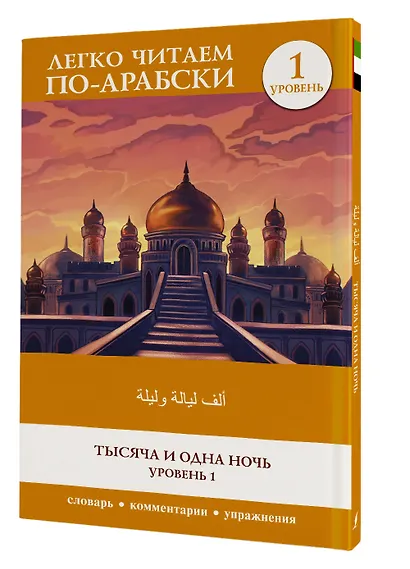 Тысяча и одна ночь. Уровень 1 - фото 3