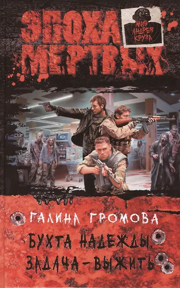 Бухта надежды. Задача - выжить: Фантастический роман. - фото 1