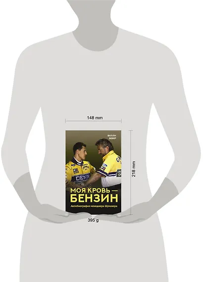 Моя кровь — бензин. Автобиография менеджера Шумахера - фото 4