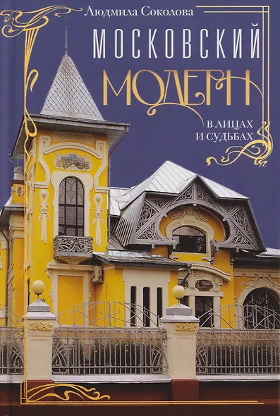 Московский модерн в лицах и судьбах - фото 1